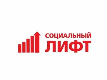 Социальные лифты для каждого