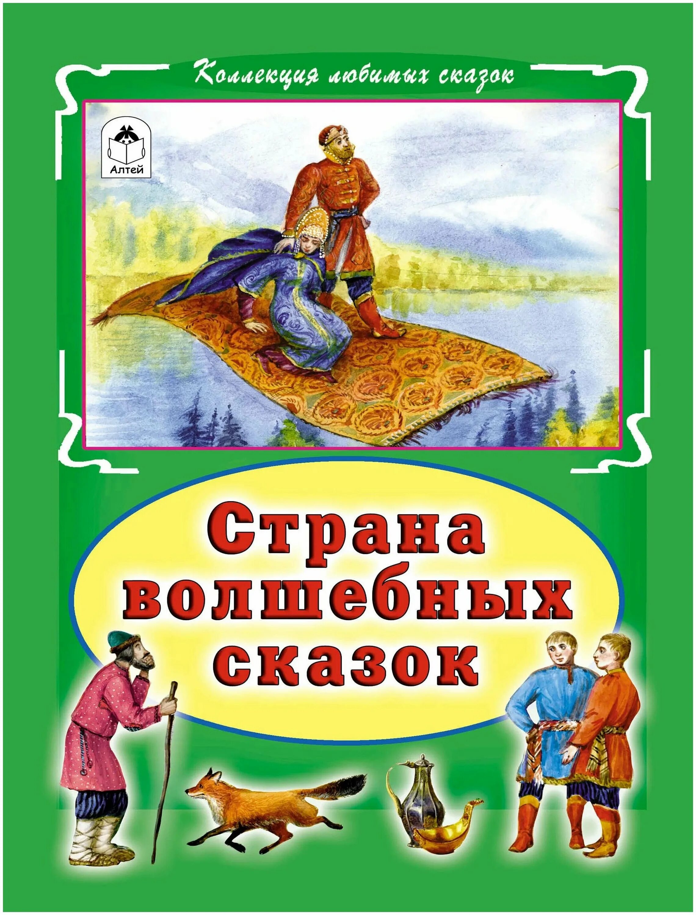 Сколько в стране сказки. Книга в стране сказок. Сказки волшебной страны книга. Коллекция любимых сказок. Страна сказок.