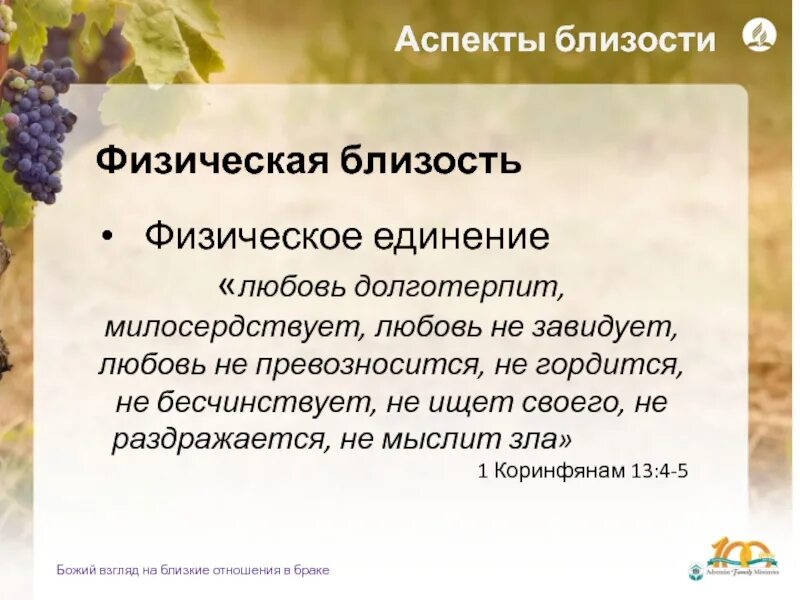 Любовь не раздражается любовь долготерпит. Любовь не превозносится не гордится не. любовь долготерпит милосердствует любовь не завидует. любовь не завидует не превозносится не гордится не бесчинствует. любовь не превозносится.