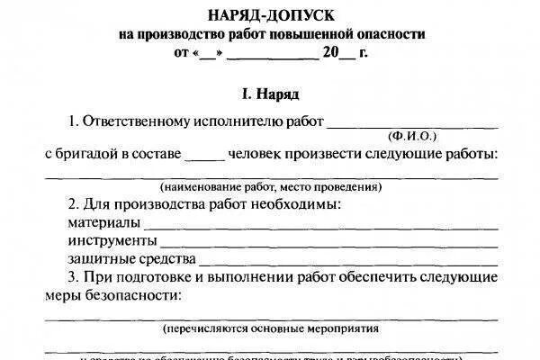 Наряд-допуск на производство работ повышенной опасности пример. Заполнение наряд допуска на производстве повышенной опасности. Форма наряда-допуска на производство. Пример заполнения наряда допуска на работы повышенной опасности. Наряд допуск на 15 дней