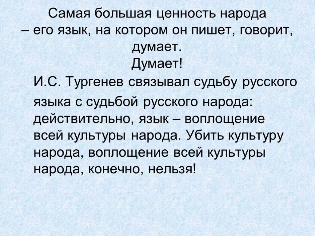 Пока жив язык жив народ развернутый ответ. Самая большая ценность народа его язык на котором. Судьба русского языка. Язык это ценность народа. Самая большая ценность.