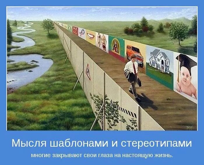 Стереотипы шаблоны. Стереотипы в жизни. высказывания про стереотипы. цитаты про стереотипы. стереотипы и шаблоны.