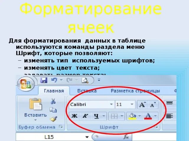 Форматирование ячеек. Форматирование содержимого ячеек. Для изменения содержимого ячеек используются команды Информатика. Для изменения содержимого ячеек используются команды:.