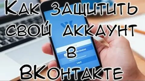 Надежный способ защиты своего аккаунта от взлома