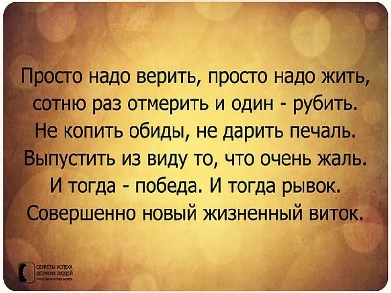 Человек должен верить что непонятное. Надо жить. Надо просто жить. Надо верить. Все будет хорошо надо верить.