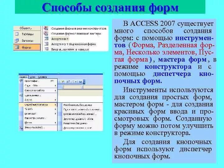 Алгоритм разработки базы данных в СУБД access.. Способы создания форм в БД access. Формы. Способы создание форм в MS access.. Способы создания форм в СУБД MS access. Access подчиненные