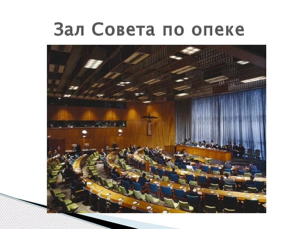 Совет по опеке ООН. Зал заседаний совета по опеке ООН. Зал по опеке ООН. Совет по опеке ООН полномочия.