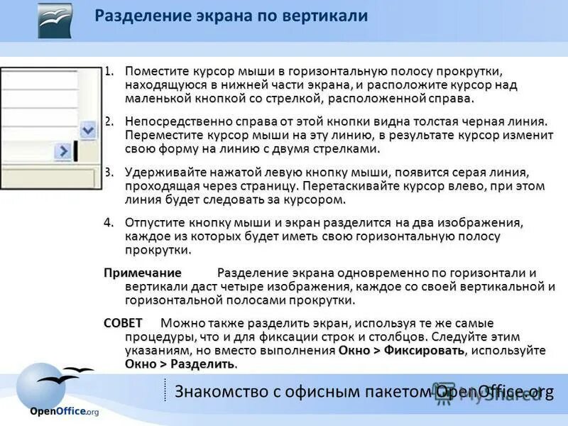 Полоса прокрутки. Разделённый экран. Горизонтальная и вертикальная полосы прокрутки. Разделить по вертикали.