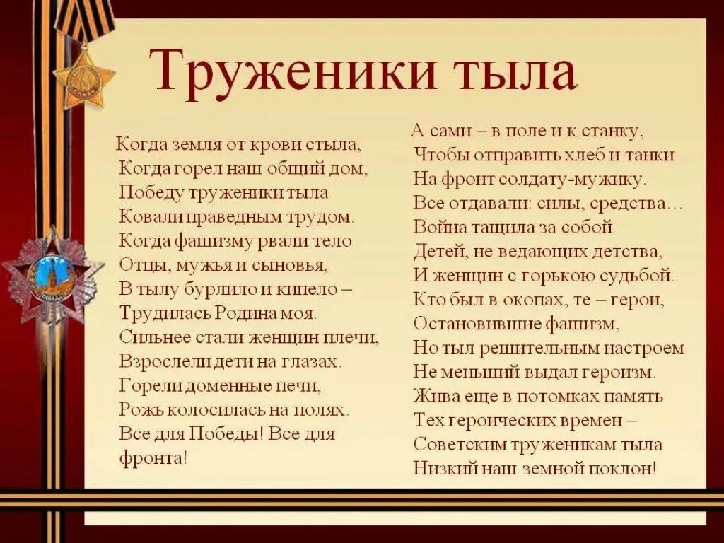 Стих приходят к дедушке друзья. Труженики тыла. Стихотворение труженикам тыла. Стихи о тружениках тыла. Стихотворение о труженицах тыла.