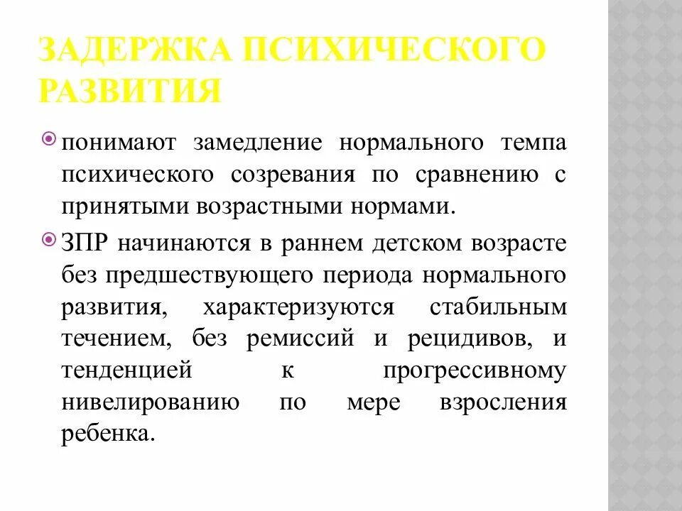 Замедленного психического развития. Нормальное психическое развитие. Дети с замедлением развития. Темп психического развития это.