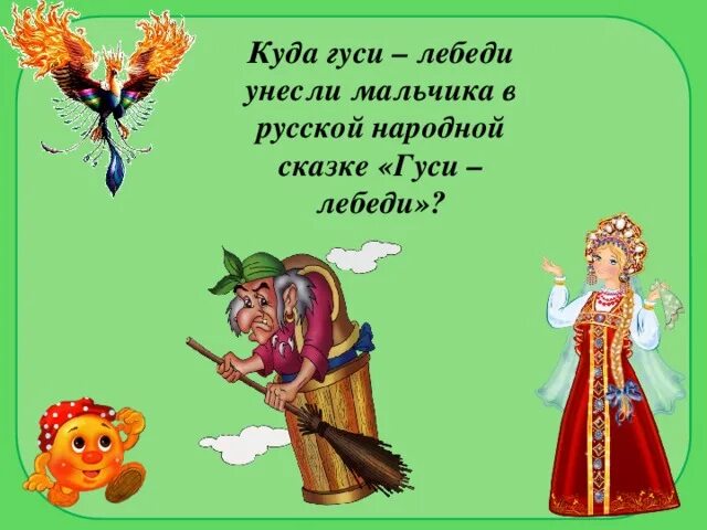 Загадки на тему русских сказок. Загадки по сказке гуси лебеди. Загадки по сказкам. Загадки по русским народным сказкам. Загадка про гуси лебеди.