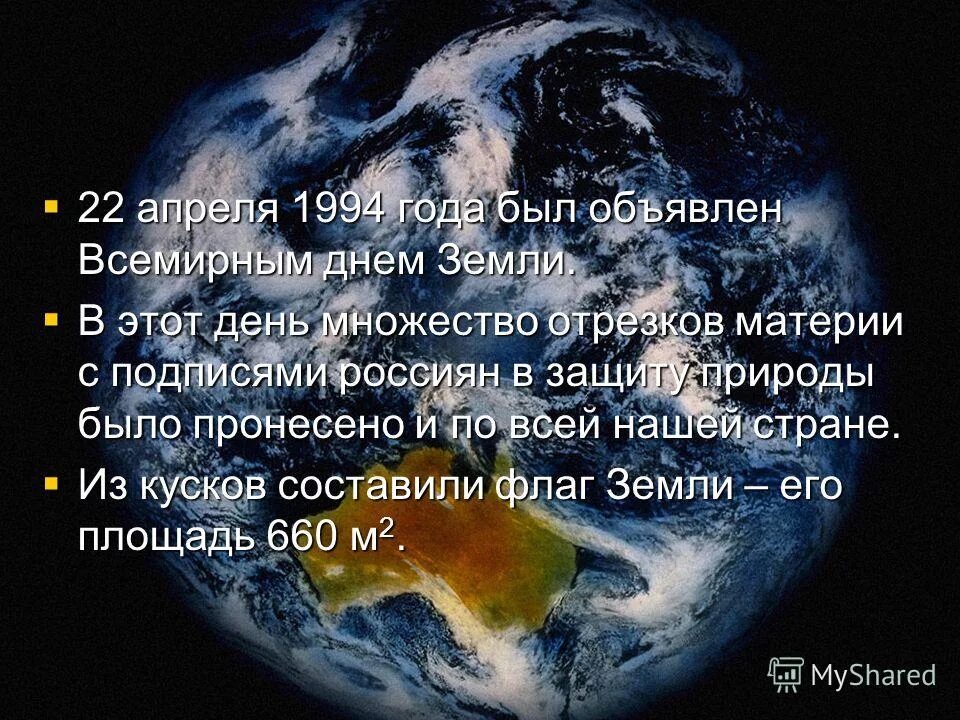 День земли факты. Презентация на тему день земли. Всемирный день земли презентация. День 22 апреля 1994 года был объявлен Всемирным днем земли. Стихи ко Дню земли 22 апреля.