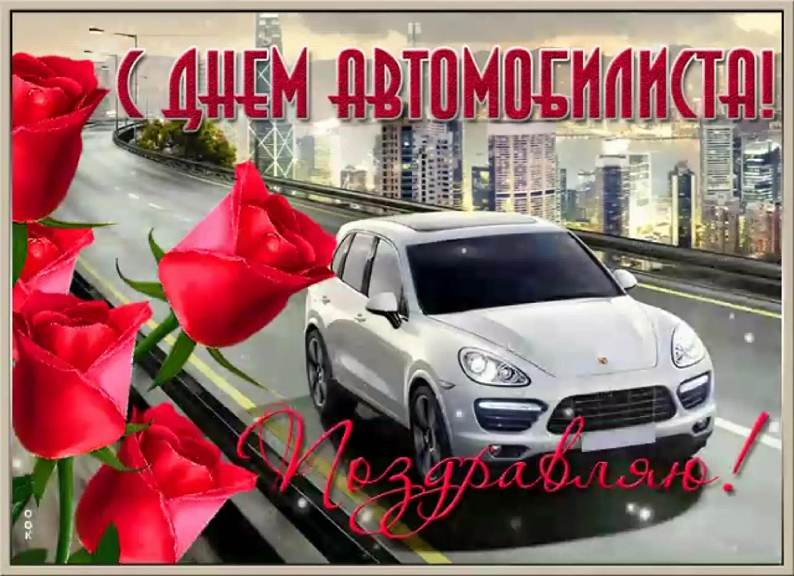 Бесплатные картинки с днем автомобилиста. С днем автомобилиста. Поздравления с днём автомобилиста. С днем автомобилиста картинки. С днём автомобилиста открытки красивые.