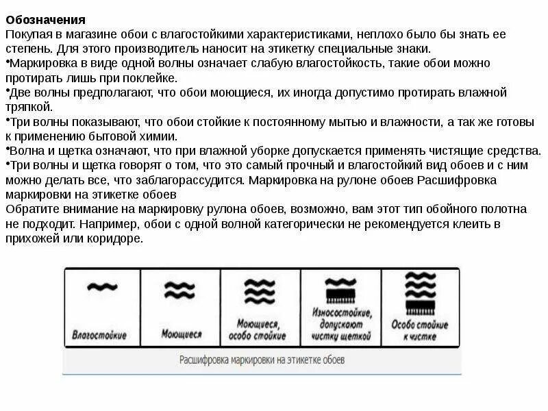 Что означает три полоски. Обойные знаки обозначения. Маркировка обоев. Обозначения на обоях. Обозначения на микроволновках.