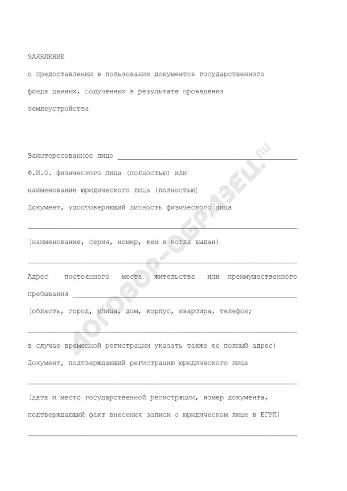 Сведения о предоставлении документов государственная. Заявление о предоставлении данных. заявление в государственный фонд данных землеустройства. заявление о предоставлении землеустроительного дела. заявление на предоставление землеустроительной документации.