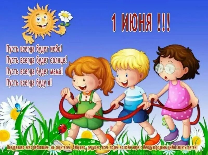 Какого числа 1 июня. С днем защиты детей стихи. день защиты детей стихи для детей. стихи на 1 июня для детей. с днем защиты детей поздравление.