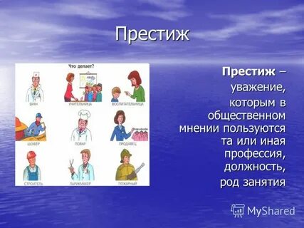 Общественный престиж профессии