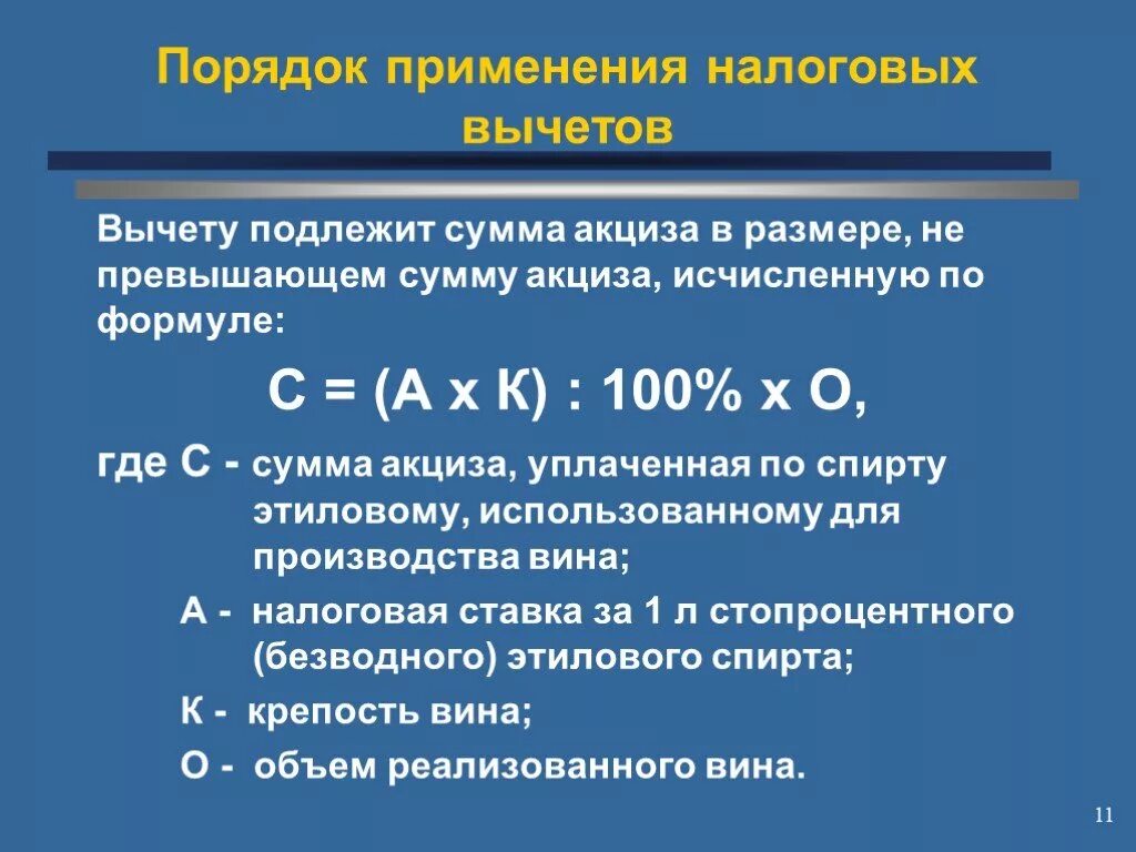 Вычет суммы равен сумме вычетов. Налоговый вычет формула. Сумма налогового вычета формула. Формула расчета налогового вычета. Сумма акциза подлежащая уплате в бюджет.