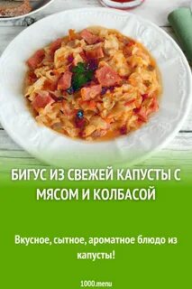 Бигус с колбасой и свежей капустой