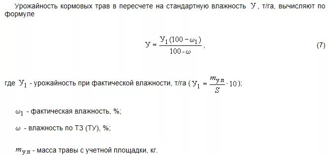 Формула пересчета на стандартную влажность. Пересчет урожайности на стандартную влажность. Формула пересчёта урожайности. Урожайность формула.