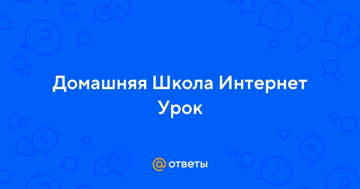 Счет. Домашняя школа интернет урок отзывы. Онлайн школа интернет урок. Интернет урок логотип. Домашняя школа.