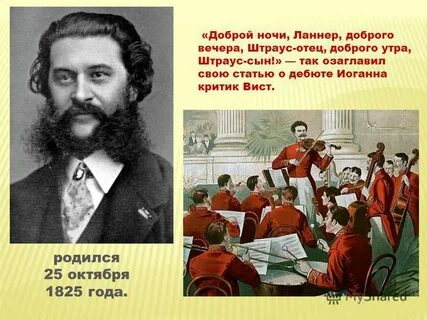 Биография иоганна штрауса