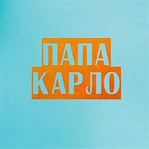 Папа резка. Светящиеся динозавры. Папа резка. Трафарет мужчины. Папа резка.