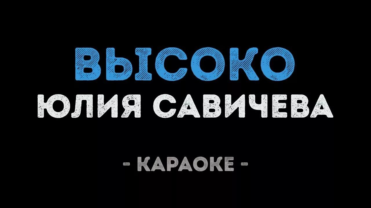 Савичева караоке