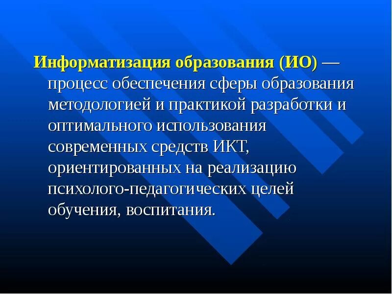 Информатизация образования икт. Информатизация в сфере образования. сфера образования и воспитания. оценка информатизации образования. информатизация отечественного образования.