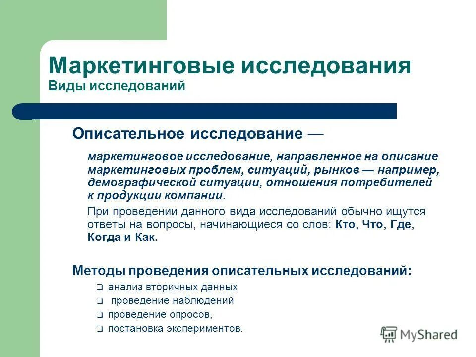 инструмент проведения маркетинговых исследований. маркетинговые исследования презентация. маркетинговые исследования кратко. маркетинговое исследование является. маокетинговыеисследовантя.