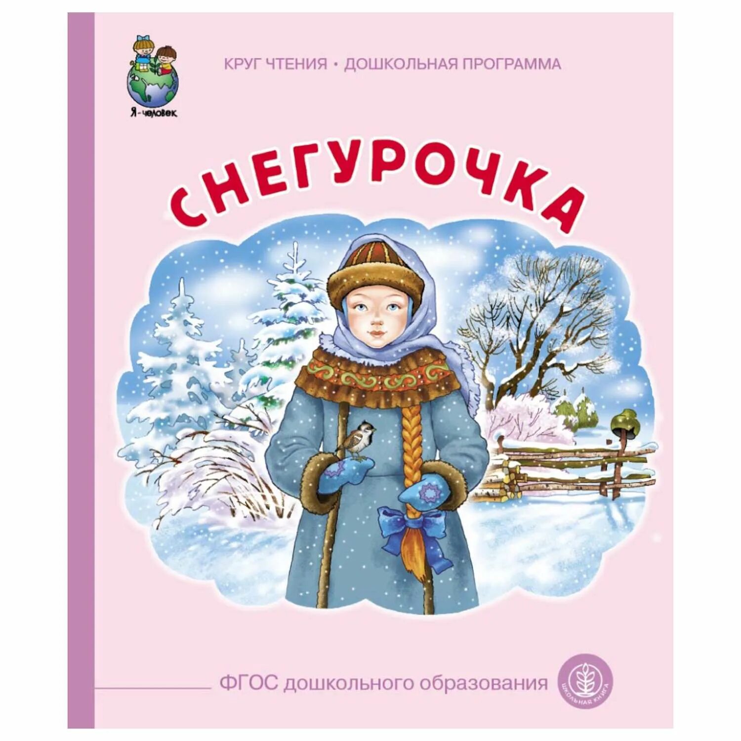 Снегурочка книга. Снегурочка обложка книги. Снегурочка сказка книга. Обложка сказки Снегурочка. Развитие речи в подготовительной группе снегурочка чтение