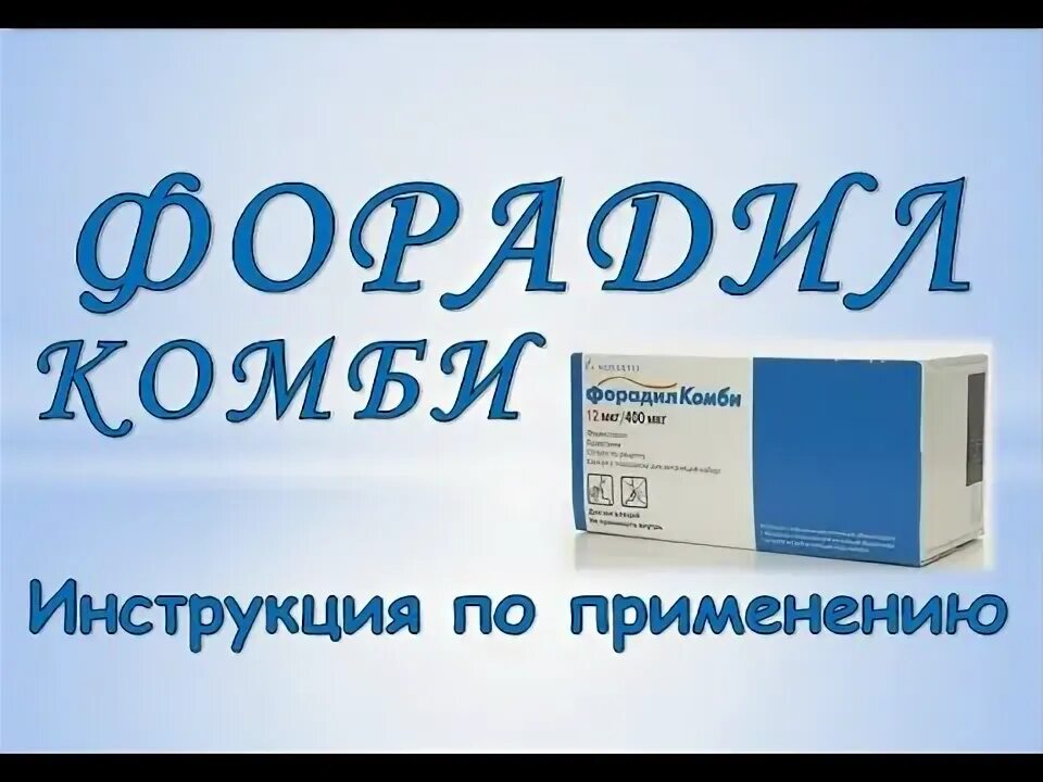 Форадил комби применение. Форадил Комби 400мкг. Форадил-Комби 12/400. Форадил Комби капсулы. Форадил Комби 200 мкг/12 мкг.