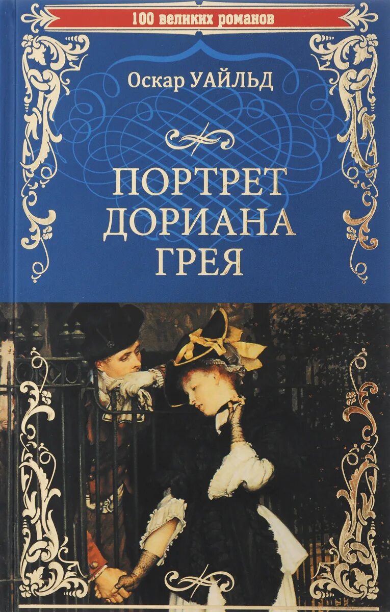 Оскар уайльд дориан грей читать. Оскар уайльд портрет дориана грея. портрет дориана грея книга. портрет дорианы грей книга.