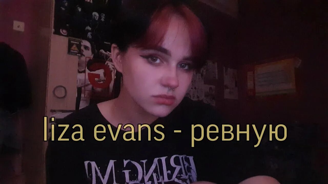 Ревную Liza Evans.