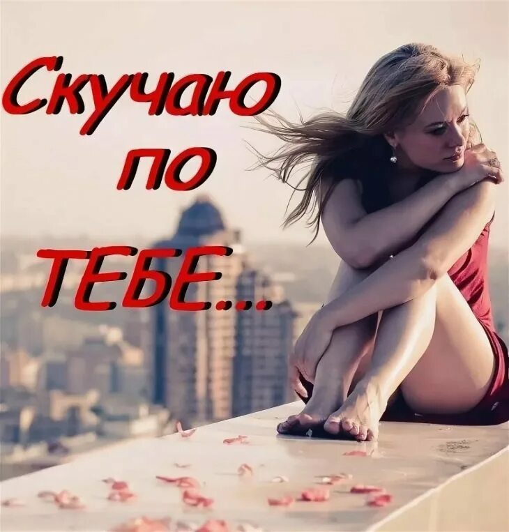 А я скучаю по тебе. Я скучаю по тебе. Открытки скучаю по тебе. Соскучилась по тебе. Скучаю картинки любимому.