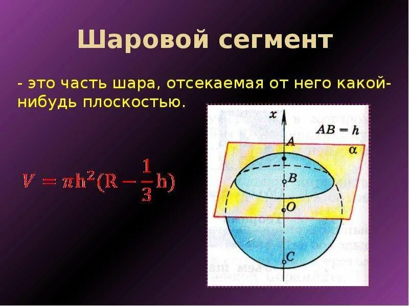 Шаровый сектор формула. Шаровой сегмент. Шаровой и сферический сегмент. Шаровой сегмент и сектор. Шаровой сферический сектор.