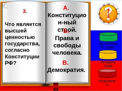 Что является высшей ценностью ст 2