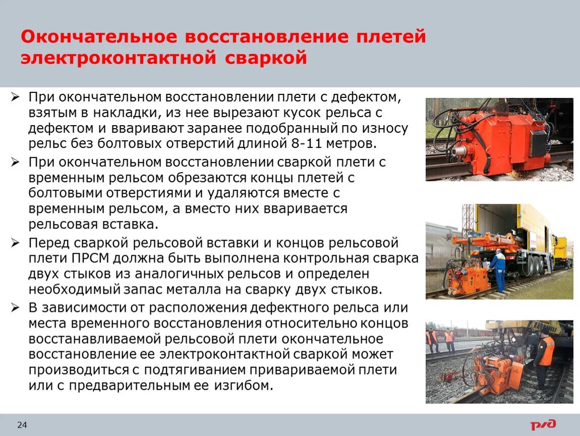 Псс-36 струбцины скорость. Краткосрочное восстановление рельсовой плети. Краткосрочное восстановление рельсовой плети. Краткосрочной восстановление рельсовой плети. Дефектные и остродефектные рельсы.
