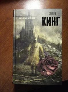 Темная башня читать