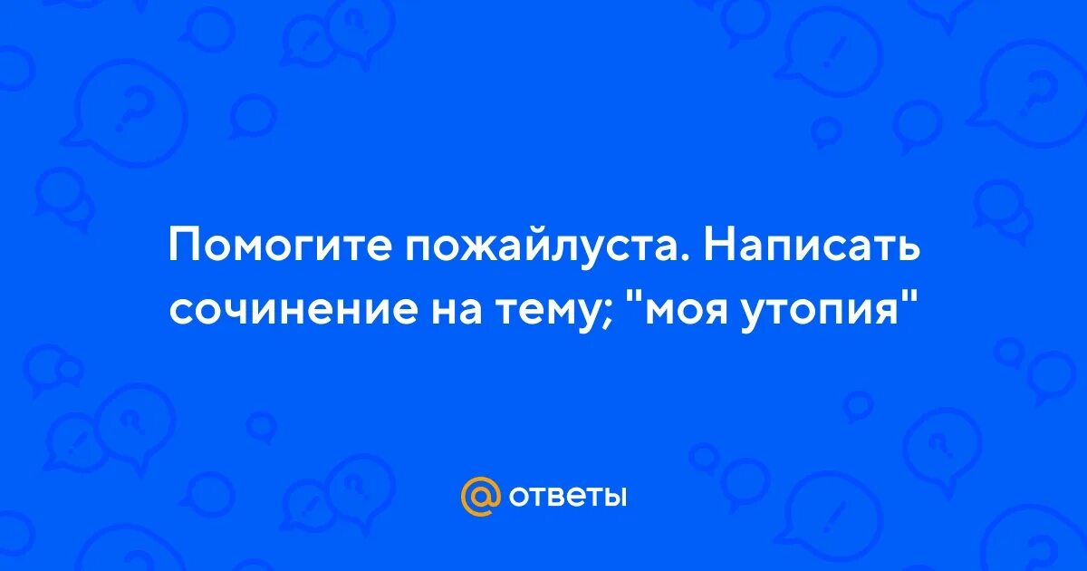 Внимание твое это моя утопия. Внимание твое это моя утопия