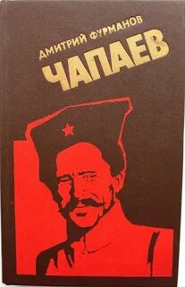 Фурман чапаев