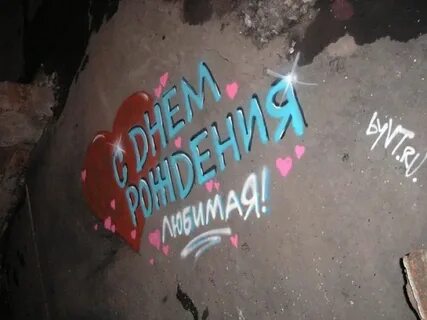 Надпись на асфальте с днем рождения