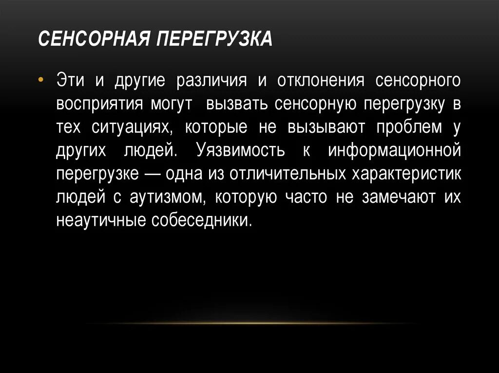 Сенсорная перегрузка у детей. Сенсорная перегрузка при аутизме. Сенсорная перегрузка у взрослых. Сенсорная перегрузка у взрослых. Сенсорное перо.