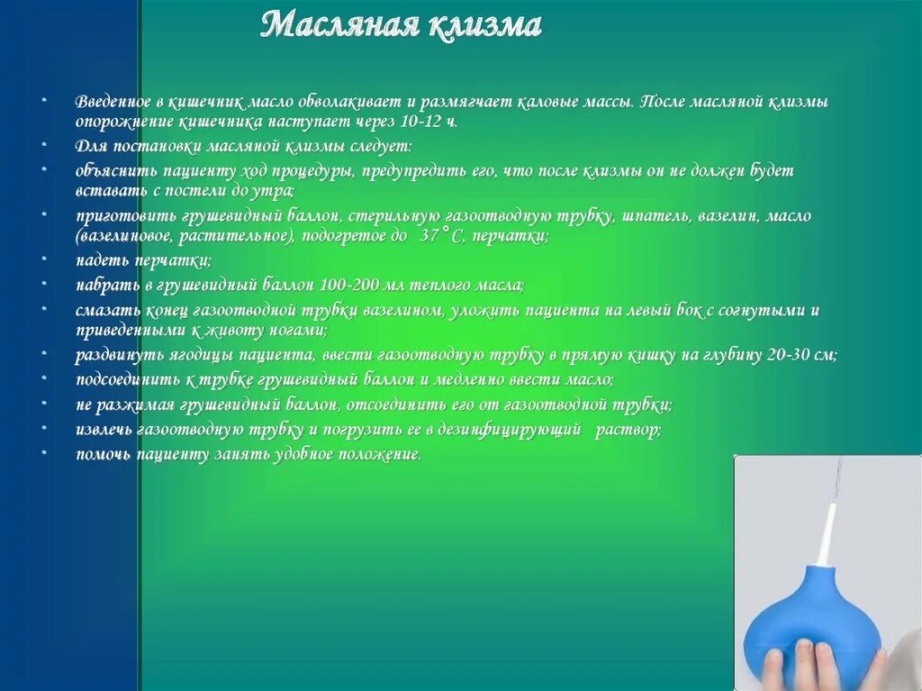 При постановке очистительной клизмы опорожняется. Техника постановки масляной клизмы. Масляная клизма алгоритм. Масло для масляной клизмы. Масляной клизмы наступает через.