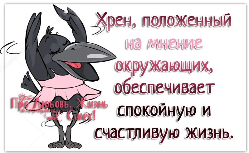 Хрен цитаты. Хрен положенный на мнение окружающих обеспечивает. хрен положенный на мнение окружающих. положенный на мнение окружающих обеспечивает. хрен положенный на мнение окружающих обеспечивает спокойную.