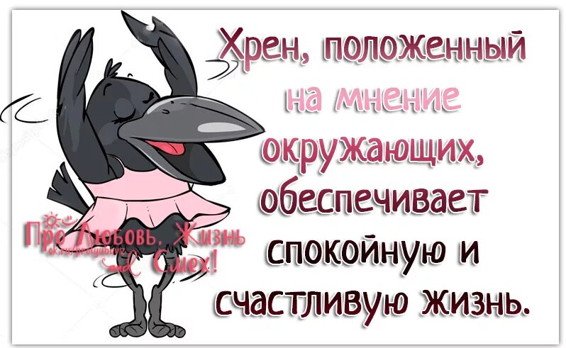 Спокойно полагать. Хрен положенный на мнение окружающих. Цитата хрен положенный на мнение окружающих. Хрен положенный на мнение окружающих обеспечивает спокойную. Положенный на мнение окружающих обеспечивает.