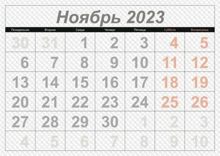 Хорошие дни ноябрь 2023
