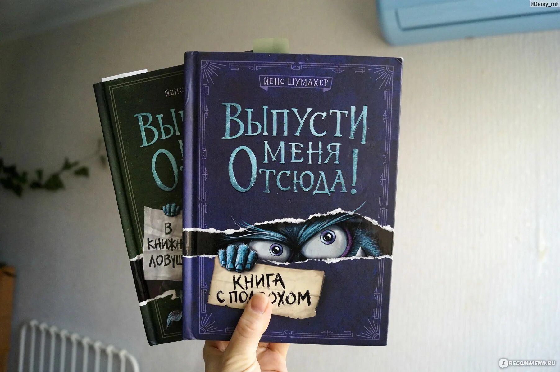 Выпусти меня отсюда книга 2. Выпусти меня отсюда книга. Йенс шумахер выпусти меня. Выпусти меня отсюда книга. Выпусти меня отсюда книга.