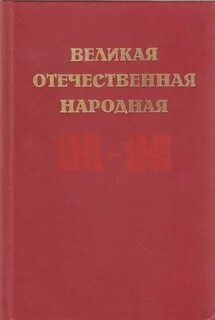 Великая отечественная народная 1941 1945