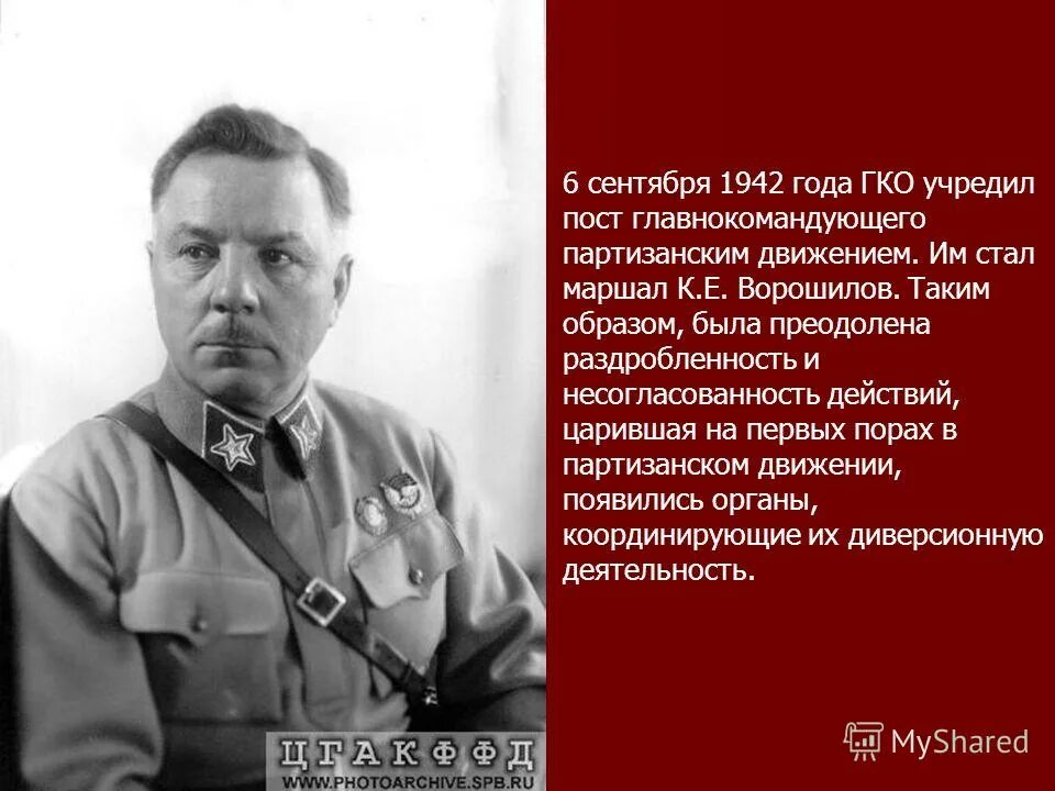 После великой отечественной войны он возглавил. Центральный штаб партизанского движения. Командующий партизанским движением. Командующий партизанским движением в ВОВ. Ворошилов главнокомандующий партизанским движением.